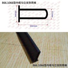 DC-B4 氣密窗防雨條 886 1066型（3米售）內框勾立支防雨條 氣密窗內框站料 站料防雨條