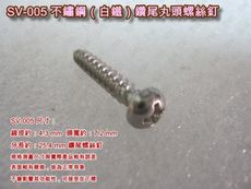 SV-005 十字螺絲 4.3X 25.4mm （100支 /包）不繡鋼丸頭螺絲