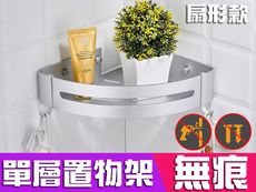 免打孔太空鋁 扇形單層置物架帶勾 無痕免釘 多功能雙層收納架 廚房衛浴置物架 AA703-S13