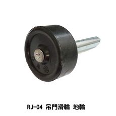 RJ-04 吊門滑輪 地輪 鋁門輪 吊門輪 黑輪 紗門輪 鋁門輪 鋁門 下導輪 輔助導輪 不鏽鋼門