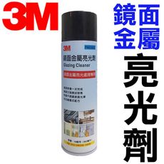 3M鏡面金屬亮光劑 562ML 3M鏡面金屬亮光清潔劑 不鏽鋼亮光劑 清潔防鏽 3M9888