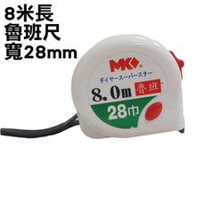 【8米】卷尺 魯班尺 鋼捲尺 測量尺 捲尺AMK8028B