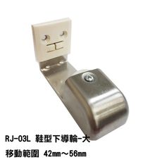 RJ-03L 鞋型下導輪-大 移動範圍 42mm～56mm 自動門導輪 下檔塊 外包擋 吊門下檔塊