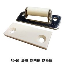 RK-01 紗窗鋁門窗（2入售）防垂輪 防落輪 導輪 推窗滾輪 推窗輪 防墬滑輪 推窗輔助輪 白輪