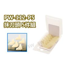 臺灣製PW112-P5 矽利康刮刀抹刀頭 5件组 矽力康工具/抹平工具 刮刀抹平矽膠整平填缝膠刮刀填