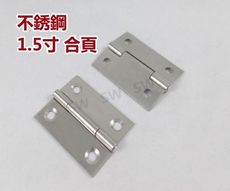 【2片售】1.5寸 不鏽鋼鉸鍊 1.5'' 白鐵合頁折角後鈕 櫃門後鈕 HI004