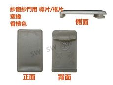 GI011 塑膠香檳色 1200型檔片 紗門導片（20入售）紗窗導片 紗門檔 防撞片 塑膠片鋁門窗