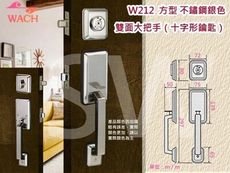 『WACH』花旗 W212 方型雙大把手鎖 不銹鋼銀 十字鎖匙 含輔助鎖 握把手 板手鎖 水平鎖 水
