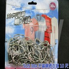 不鏽鋼曬衣鏈 不銹鋼晒衣鏈 10尺 304曬衣鍊 不鏽鋼鐵鍊 掛衣鍊 白鐵鍊 FC-114