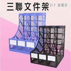 三聯文件架 辦公文件架 三聯資料欄 EI-8648 三格文件架 文件框 三格書架 資料架 DIY自組