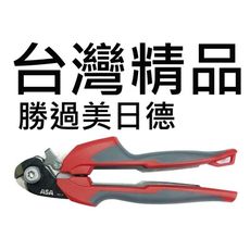 台灣製 ASA鋼索剪 WC-180 最強鋼絲剪 鋼索鉗 鋼絲鉗 電纜剪 電線剪 強力鉗