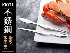 (一組10入) 304不銹鋼雙頭 KI001 螃蟹叉子 蟹針 蟹叉 龍蝦叉 挑肉叉子 挖肉叉 水果叉