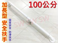 2408 安全扶手 100cm ABS 牙白 防滑 一字型扶手 c型 浴室扶手 廁所扶手 浴缸扶手