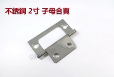 HI005 2寸不鏽鋼鉸鍊 2'' 子母白鐵合頁（2片售）