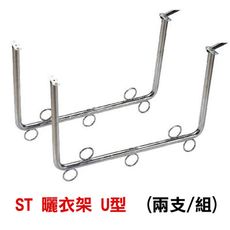 正台灣製 不鏽鋼固定式(一組兩支) U型曬衣架 CA013 ㄇ字型晒衣架 不銹鋼竹竿架 三角架 固定