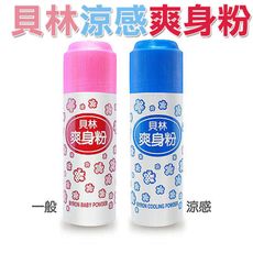 貝林 清香痱子粉 貝林嬰兒爽身粉 清涼爽身粉  台灣製造 KN810 KN811