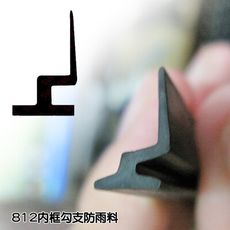 D2 內框防雨條（3米售）812 型 鋁窗防雨條 內橫防雨條 鋁門窗條 鋁門窗 紗門 紗窗配件 紗門