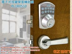 EZSET東隆電子鎖 改版升級 PL1R0S10 電子式按鍵密碼輔助鎖 卡巴鎖