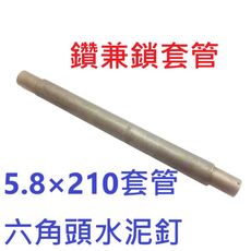 【鑽兼鎖套管】5.8×210mm 套管 六角頭水泥釘 SAC58-210-0
