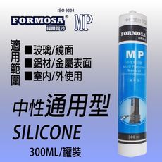 【福爾摩沙】MP 中性密封膠 (通用型 ) 矽利康 金屬用 矽力康Silicone