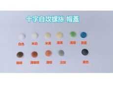 HB001 十字自攻螺絲帽蓋（11.5*3.2mm）(10入售） 塑膠蓋 防塵蓋孔蓋孔塞