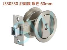 幸福牌 60mm 銀色 推拉門鎖 雙鉤鎖 JS30S30 浴廁鎖 浴室 廁所 拉門用 崁入式雙邊圓形