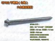 SP002 六角頭鑽尾螺絲 1/4X3-1/2〞不銹鋼水泥壁釘（100支 /包）
