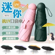 迷你抗UV口袋傘 摺疊傘 晴雨傘 陽傘 雨傘 BJ001 折傘 防曬傘 口袋傘 便攜雨傘 六骨五折