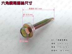Q5 六角頭自攻牙螺絲 12＃x 1-1/2'' 鍍鋅（200支 /包）