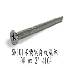 10# 不銹鋼自攻螺絲 皿 3" 410# 不銹鋼螺絲平頭鑽尾螺絲 SN101 沉頭 全牙皿頭螺絲釘