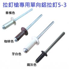 【2000支】鋁拉丁5-3 直徑4mm * 長9.4mm 鉚接厚度3.6～5.6mm 拉釘槍專用