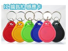 LY005 IC鑰匙扣卡 感應卡 紐扣卡 複旦IC卡 IC異型卡 門禁卡 考勤卡 適用 電子鎖