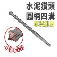 單溝排屑 水泥鑽頭 Φ10 L100×160mm 圓柄 十字四刃 四溝 麻花鑽 水泥鑽頭 四溝 四溝