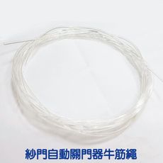 GI005 紗門自動關門器牛筋繩 紗門自動關門器-配件 牛筋繩 紗門繩 紗門自動關門器繩 PET繩
