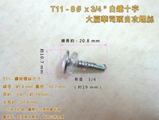 【100支/包】十字自攻螺絲 8#×3/4 〞含透明墊片 白鐵自攻螺絲 T11