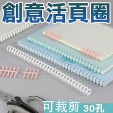 S12 多色裝訂環 30孔活頁環A4裝訂圈 DIY可自由裁剪拆卸塑料扣環條B5A5線圈扣環