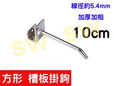 AF014-L10長10CM 網鉤（5入售）網片掛勾 槽板掛鉤 丁字勾 鐵網片 鉤子 商品鉤 陳列鉤