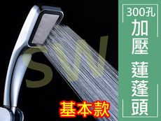 KB006 300孔 花灑 蓮蓬頭 蓮篷頭 加壓 增壓 噴頭 加壓過濾 浴室龍頭 沐浴衛浴設施