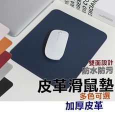 EJ010 皮革滑鼠墊 小滑鼠墊 皮製多色滑鼠墊 加厚滑鼠墊 簡約純色 防滑 防水 防汙 耐磨 辦公