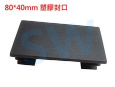 HR020 欄杆塞（80X40mm）鋁擠型管帽 搭配8X4cm方管 平塞 孔塞
