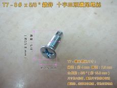 【100支/包】十字皿頭自攻螺絲 8# × 5/8 〞 電鍍螺絲 T7