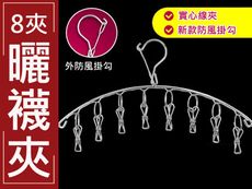 CF007 防風8夾曬襪夾 不鏽鋼弧形晒襪架 扇形吊襪架 外防風 晾襪架 不鏽鋼夾 襪子架 曬襪架