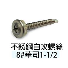 【100支/包】十字自攻螺絲8#x1-1/2"大扁華司頭鑽尾鍍鋅螺絲 T15