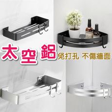 免打孔太空鋁 扇形/長形 單層置物架帶勾 AA701 黑色銀色 無痕免釘 多功能收納架