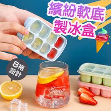 8格製冰盒【3入】軟底製冰盒 帶蓋製冰盒 按壓式製冰盒 製冰模具 矽膠製冰格 冰塊盒 KH051
