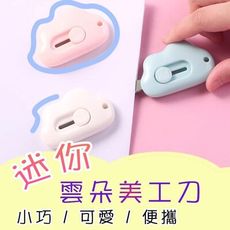 雲朵迷你美工刀 便攜隨身迷你快遞小刀子壁紙文具刀 EI010 手工裁紙刀 辦公用品 創意文具 美術