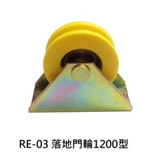 RE-03 落地門輪 1200型 機械輪 單培林輪 落地窗輪 鋁窗輪 氣密窗輪 鋁門滾輪