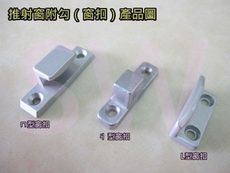 IZ001 推窗把手墊片 窗扣 L型扣 ㄇ型扣 ㄐ型扣 推射窗窗扣