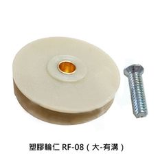 RF-08 塑膠輪仁 （大-有溝）（6入售）紗窗輪 紗門輪 鋁窗輪 塑膠輪 鋁門輪 氣密窗輪 輪子