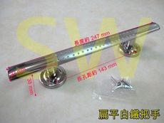 W1-750白鐵把手 247 mm 平頭 扁平把手 橢圓取手 白鐵色（銀色）304不銹鋼 把手 門把